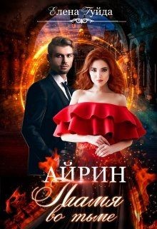 Айрин. Пламя во тьме (СИ) - Гуйда Елена Владимировна