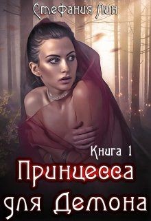 Принцесса для Демона (СИ) - Лин Стефания