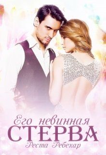 Его невинная стерва (СИ) - Ребехар Реста
