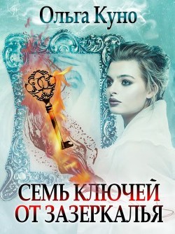 Семь ключей от зазеркалья (СИ) - Куно Ольга