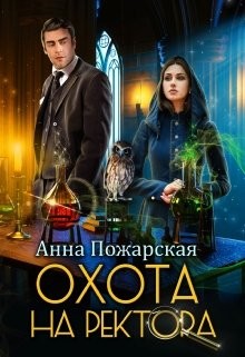 Охота на ректора, или Маскарад в академии зельеварения (СИ) - Пожарская Анна
