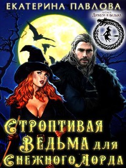 Строптивая Ведьма для Снежного Лорда (СИ) - Павлова Екатерина Юрьевна