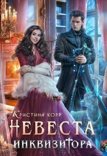 Невеста Инквизитора, или Ведьма на отборе - к беде! (СИ) - Римшайте Кристина Антановна 