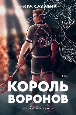 Король воронов - Сакавич Нора