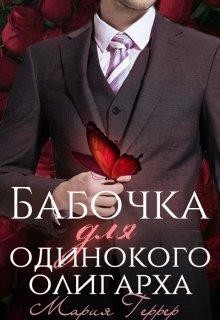 Бабочка для одинокого олигарха (СИ) - Геррер Мария