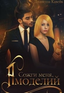 Сожги меня, Амоделий (СИ) - КВК Дианелла Юрьевна 