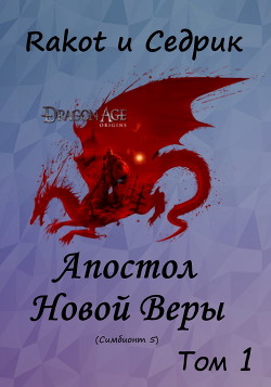Апостол Новой Веры. Том 1 (СИ) - Малышонок Сергей Александрович 
