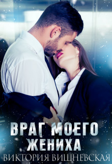 Враг моего жениха (СИ) - Вишневская Виктория