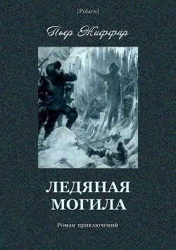 Ледяная могила(Роман приключений) - Жиффар Пьер