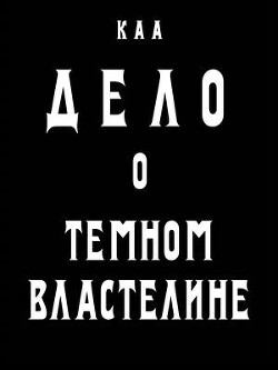 Дело о Темном Властелине (СИ) - Комаров Артем А. 