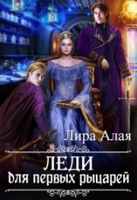 Леди для первых рыцарей (СИ) - Алая Лира