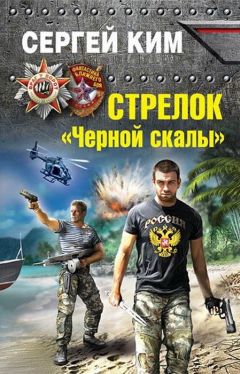 Сергей Ким - Стрелок "Черной скалы"