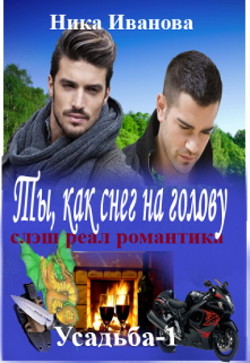Ты, как снег на голову (СИ) - Иванова Ника