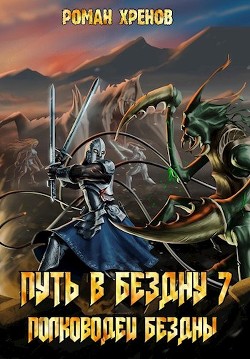 Полководец Бездны (СИ) - Хренов Роман 