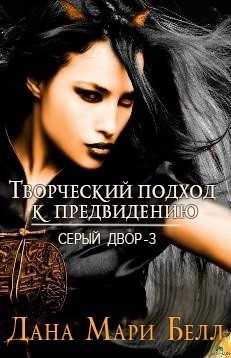 Творческий подход к предвидению (ЛП) - Белл Дана Мари