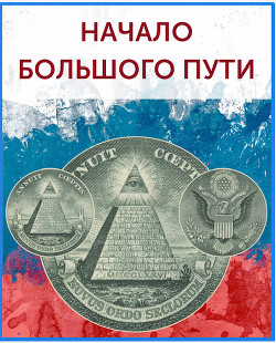 Начало большого пути (СИ) - Бобров Игорь Ильич 