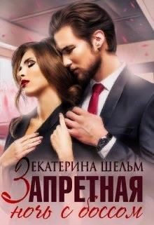 Запретная ночь с боссом (СИ) - Шельм Екатерина