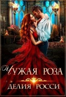 Чужая роза (СИ) - Росси Делия