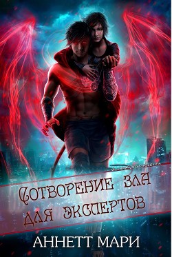 Сотворение зла для экспертов (ЛП) - Мари Аннетт
