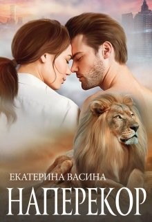 Наперекор (СИ) - Васина Екатерина