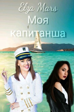 Моя капитанша (СИ) - 