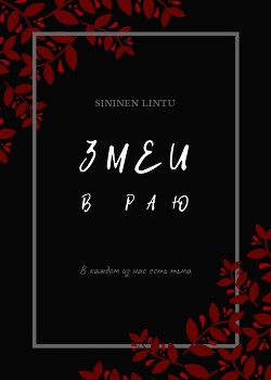 Змеи в раю (СИ) - 