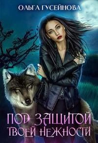 Под защитой твоей нежности (СИ) - Гусейнова Ольга Вадимовна
