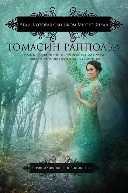 Леди, которая слишком много знала (ЛП) - Раппольд Томасин