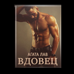 Вдовец (СИ) - Лав Агата