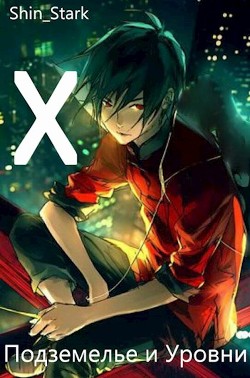 В подземелье я пойду, там свой level подниму X (СИ) - 