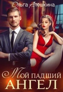 Мой падший ангел (СИ) - Алешкина Ольга