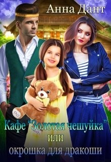 Кафе «Золотая чешуйка» или Окрошка для дракоши (СИ) - Дант Анна