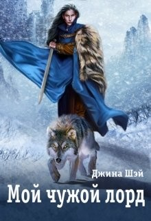 Мой чужой лорд (СИ) - Шэй Джина 
