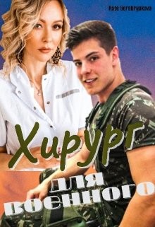 Хирург для военного (СИ) - Серебрякова Екатерина 