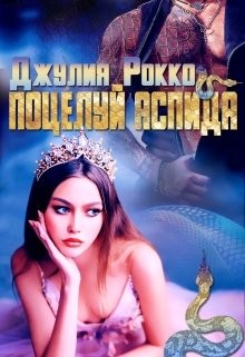 Поцелуй аспида (СИ) - Рокко Джулия
