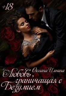 Любовь, граничащая с безумием (СИ) - Ильина Оксана Александровна 
