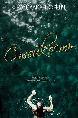 Стойкость (ЛП) - Френч Джиллиан