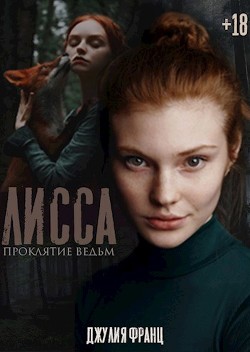 Лисса: Проклятие ведьм (СИ) - Франц Джулия