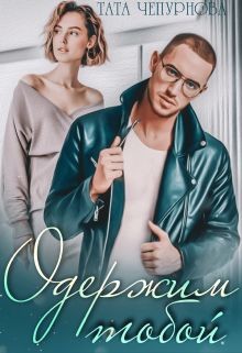 Одержим тобой (СИ) - Чепурнова Тата