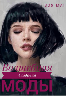 Волшебная Академия Моды (СИ) - Маг Зоя