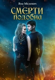 Смерти подобна (СИ) - Мелевич Яна