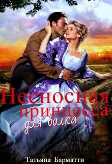 Несносная принцесса для волка (СИ) - Барматти Татьяна