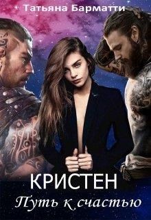 Кристен. Путь к счастью (СИ) - Барматти Татьяна