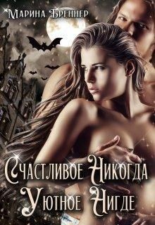 Счастливое Никогда. Уютное Нигде (СИ) - Бреннер Марина