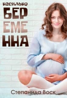Несильно беременна (СИ) - Воск Степанида