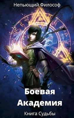 Боевая Академия: Книга Судьбы (СИ) - 