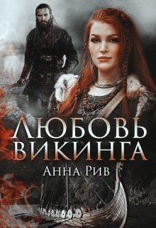 Любовь Викинга (СИ) - Ривн Анна
