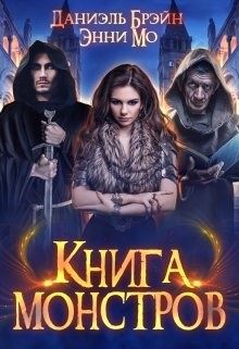Книга монстров (СИ) - Брэйн Даниэль