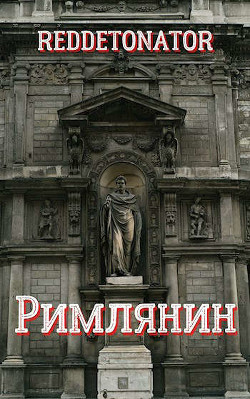 Римлянин (СИ) - 