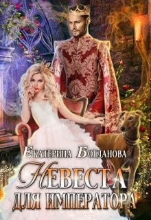 Невеста для императора (СИ) - Богданова Екатерина Сергеевна